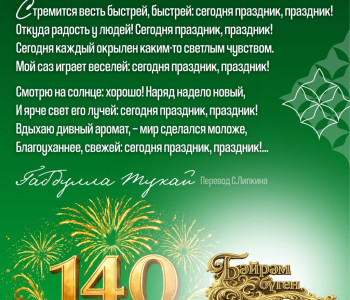 140-летие со дня рождения великого татарского поэта Габдуллы Тукая